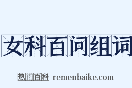 女科百问组词是什么意思的图片